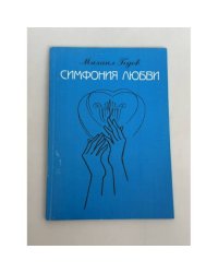 Симфония любви