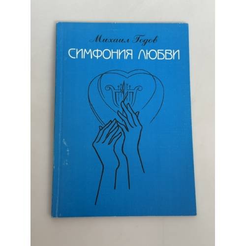 Симфония любви