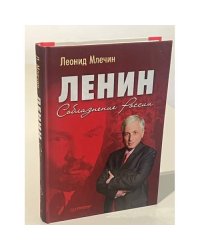 Ленин. Соблазнение России