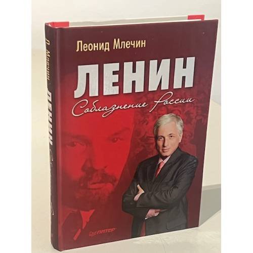 Ленин. Соблазнение России