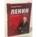 Ленин. Соблазнение России
