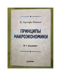 Принципы макроэкономики. 4-е из