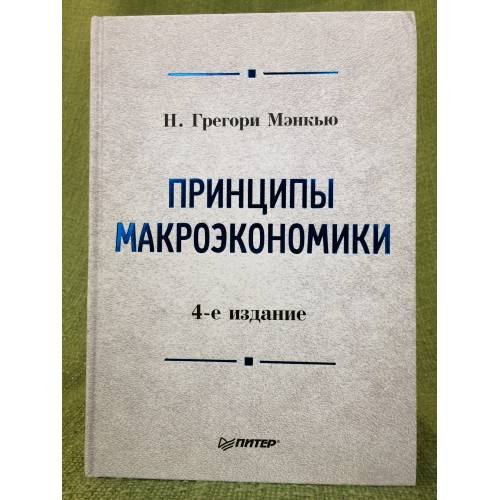 Обложка книги «Принципы макроэкономики. 4-е из» — Менкью Н.Г., ISBN 9785459009033