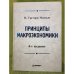 Обложка книги «Принципы макроэкономики. 4-е из» — Менкью Н.Г., ISBN 9785459009033