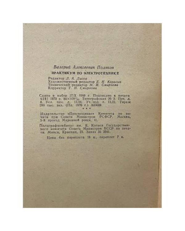 Дополнительное изображение книги «Практикум по электротехнике»