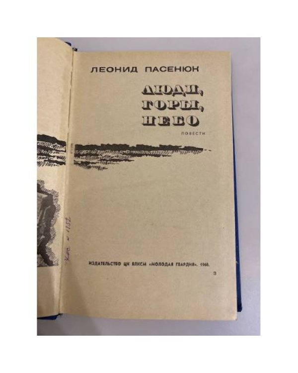 Дополнительное изображение книги «Люди, горы, небо»