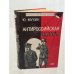 Обложка книги «Антироссийская подлость» — Юрий Игнатьевич Мухин, ISBN 5897470502