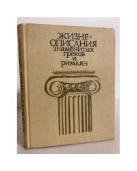 Жизнеописания знаменитых греков и римлян