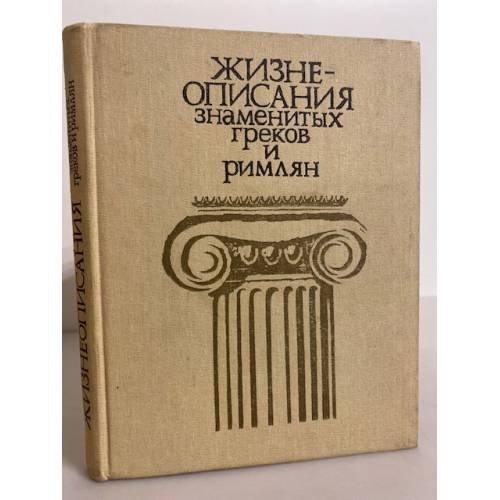 Обложка книги «Жизнеописания знаменитых греков и римлян» — М. Н. Ботвинник, М. Б. Рабинович, Г. А. Стратановский, ISBN 5090008892