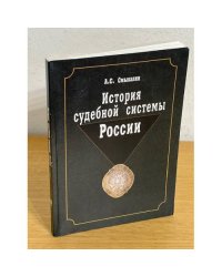 История судебной системы России