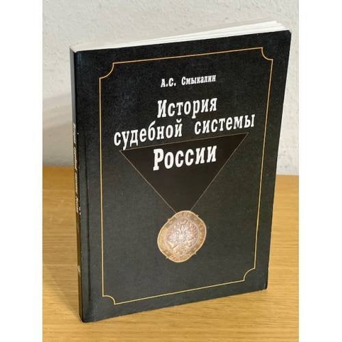 История судебной системы России