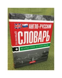 Англо-русский толковый словарь. Маркетинг и торговля