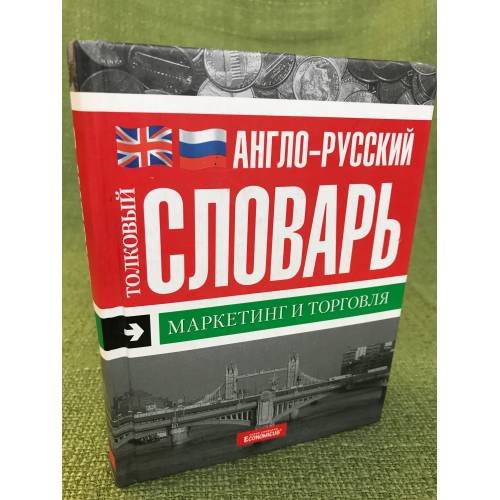 Англо-русский толковый словарь. Маркетинг и торговля