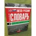 Англо-русский толковый словарь. Маркетинг и торговля