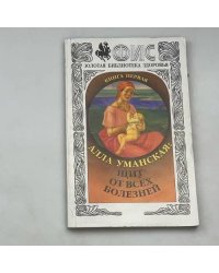 Алла Уманская: Щит от всех болезней. Книга первая