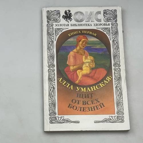 : Щит от всех болезней. Книга первая