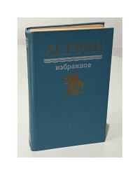  А. С. Грин. Избранное
