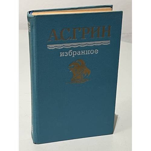  А. С. Грин. Избранное