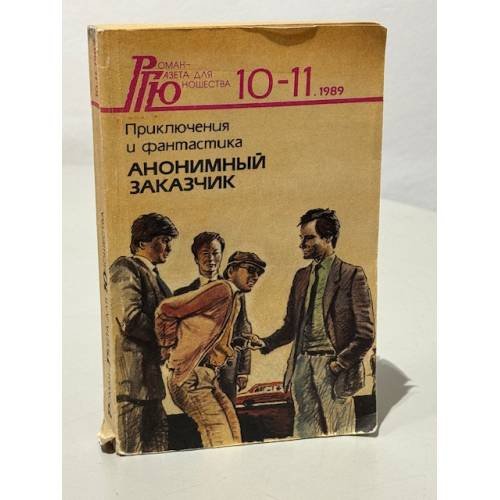Обложка книги «Анонимный заказчик» — Сергей Высоцкий , Валерий Байдин , Леонид Панасенко , Владимир Сиренко, ISBN 5280013404