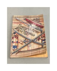Книга для сыновей и для пап