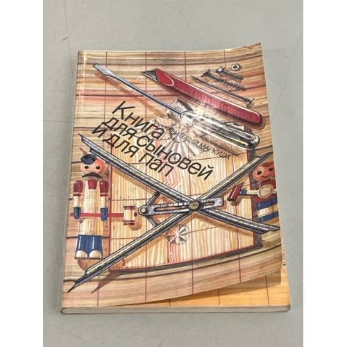 Книга для сыновей и для пап