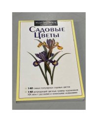Садовые цветы. Иллюстрированный справочник