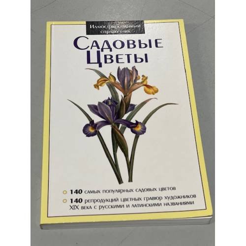 Садовые цветы. Иллюстрированный справочник