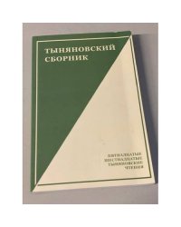 Тыняновский сборник. Пятнадцатые, шестнадцатые Тыняновские чтения