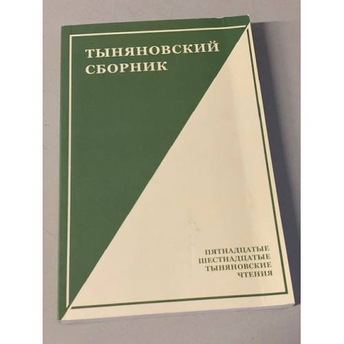 Обложка книги «Тыняновский сборник. Пятнадцатые, шестнадцатые Тыняновские чтения» — Чудакова Мариэтта Омаровна (ред.)