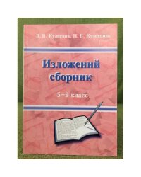 Изложений сборник. 5-9 класс.