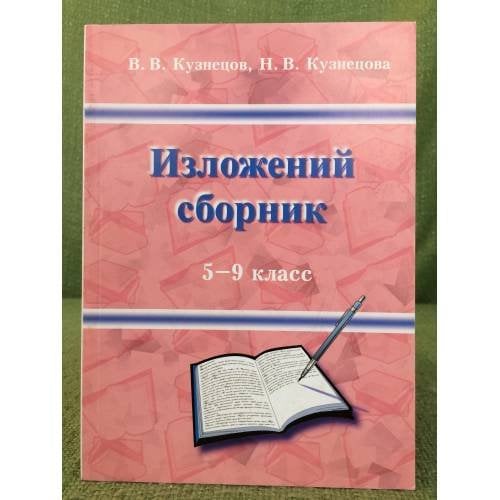 Изложений сборник. 5-9 класс.