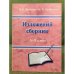 Изложений сборник. 5-9 класс.