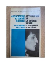 Антология русской поэзии. Возрождение XX-го века / Anthologie de la poesie russe la renaissance du XXe siecle