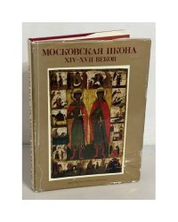 Московская икона XIV-XVII веков