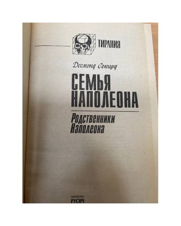 Семья Наполеона