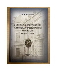 Иваново-Вознесенская губернская чрезвычайная комиссия. 1918-1922 гг