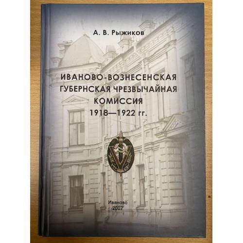 Иваново-Вознесенская губернская чрезвычайная комиссия. 1918-1922 гг