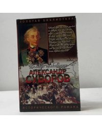 Генералиссимус Суворов