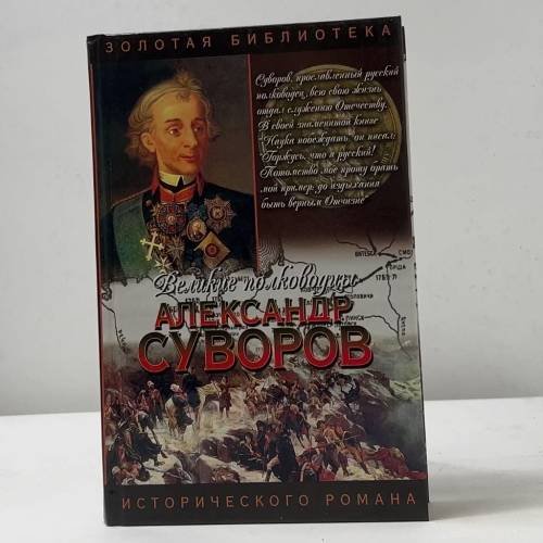Генералиссимус Суворов