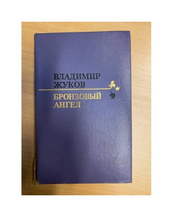 Бронзовый ангел