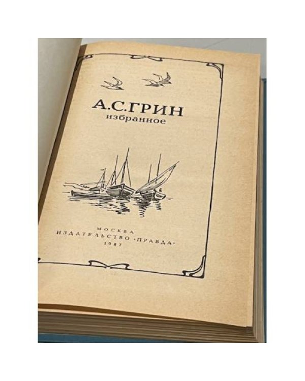  А. С. Грин. Избранное