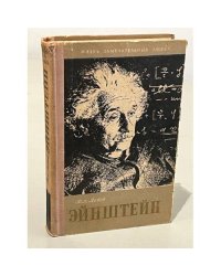 Эйнштейн