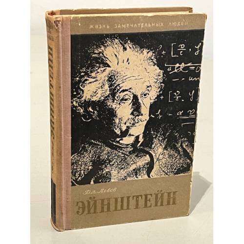 Обложка книги «Эйнштейн» — Львов В.