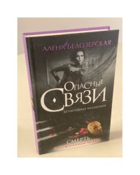 Смерть с пожеланием любви