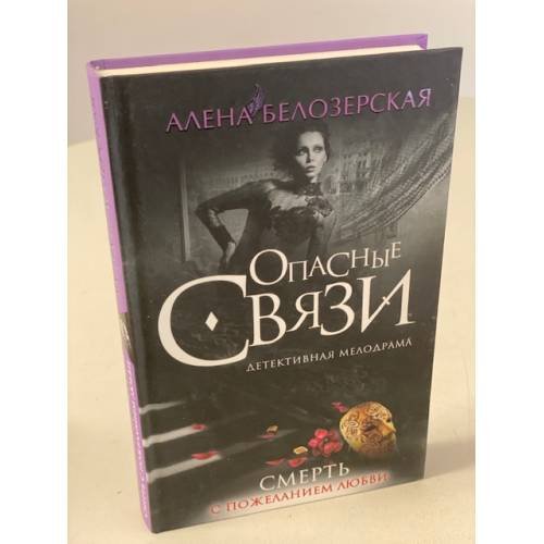 Смерть с пожеланием любви