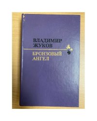 Бронзовый ангел
