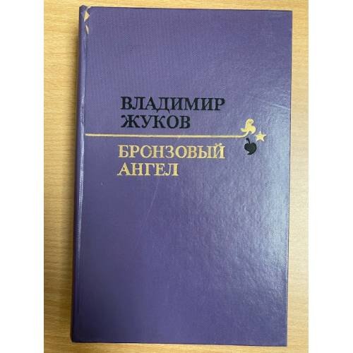 Бронзовый ангел