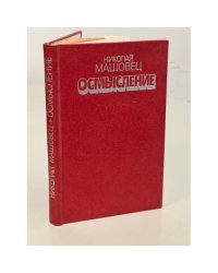 Осмысление