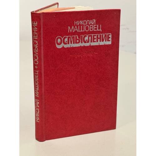 Осмысление