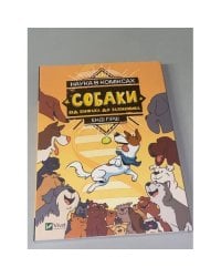 Наука в коміксах. Собаки. Від хижака до захисника